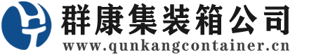 滦南集装箱 - 滦南二手集装箱 - 滦南海运集装箱 - 群康集装箱服务公司